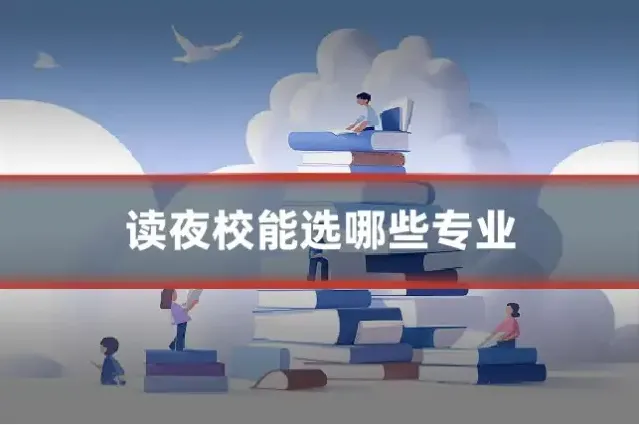 读夜校能选哪些专业