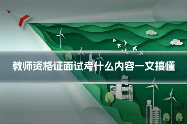 教师资格证面试考什么内容一文搞懂