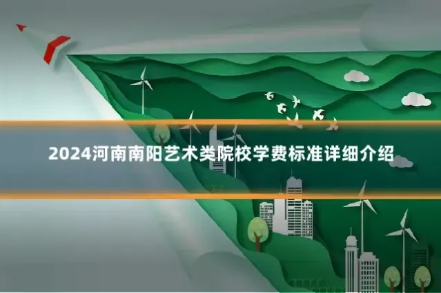 2024河南南阳艺术类院校学费标准详细介绍