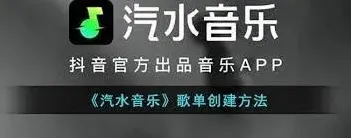 汽水音乐歌单创建进阶教程