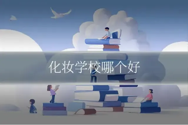 化妆学校哪个好