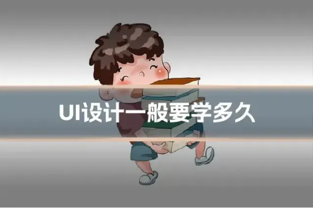 UI设计一般要学多久