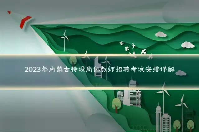 2023年内蒙古特设岗位教师招聘考试安排详解