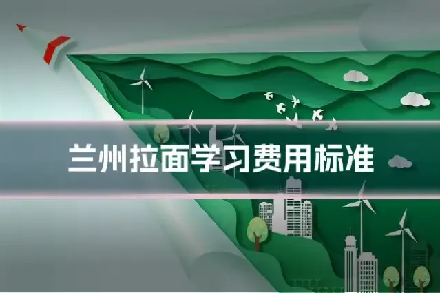 兰州拉面学习费用标准