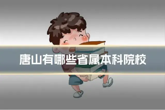 唐山有哪些省属本科院校