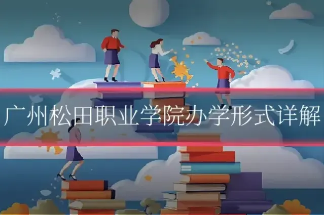 广州松田职业学院办学形式详解