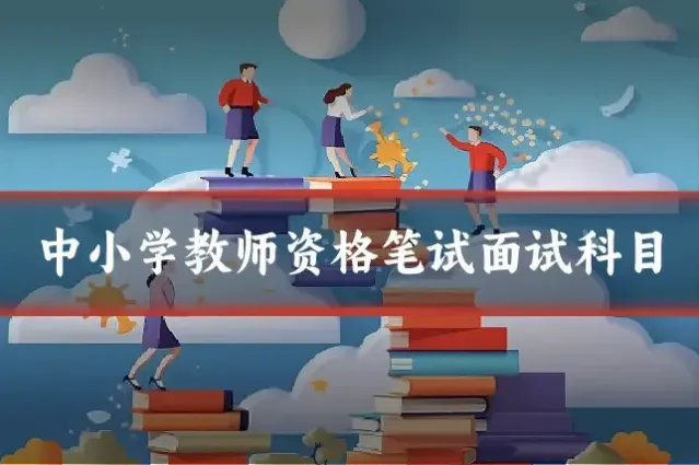 中小学教师资格笔试面试科目
