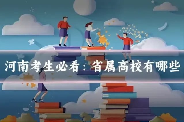 河南考生必看：省属高校有哪些