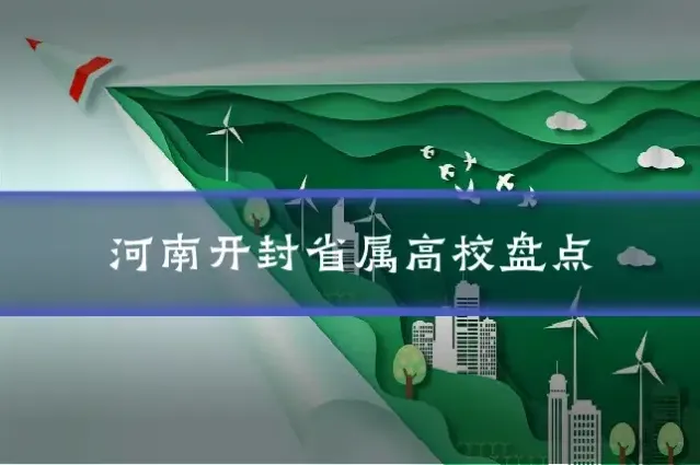 河南开封省属高校盘点