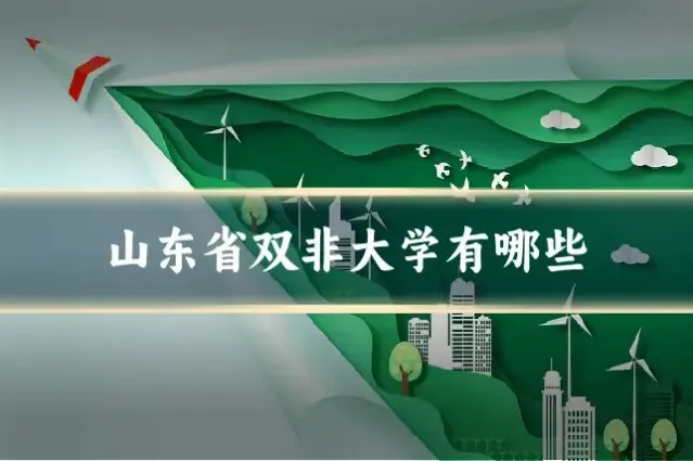 山东省双非大学有哪些