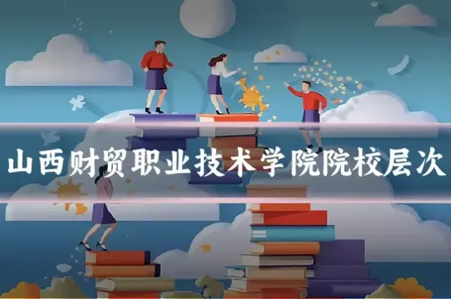 山西财贸职业技术学院院校层次