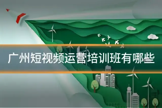 广州短视频运营培训班有哪些