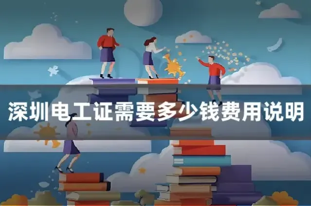 深圳电工证需要多少钱费用说明