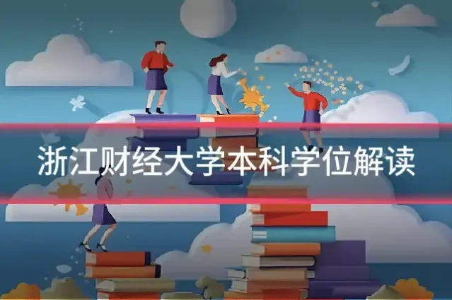 浙江财经大学本科学位解读