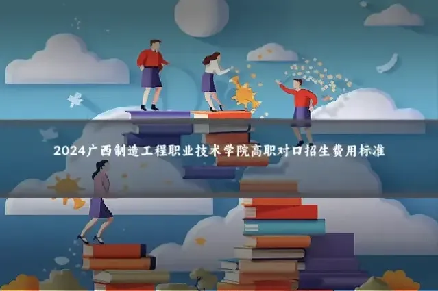 2024广西制造工程职业技术学院高职对口招生费用标准