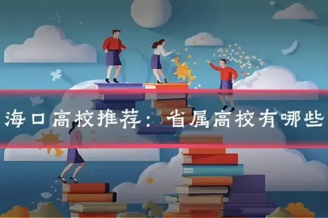 海口高校推荐：省属高校有哪些