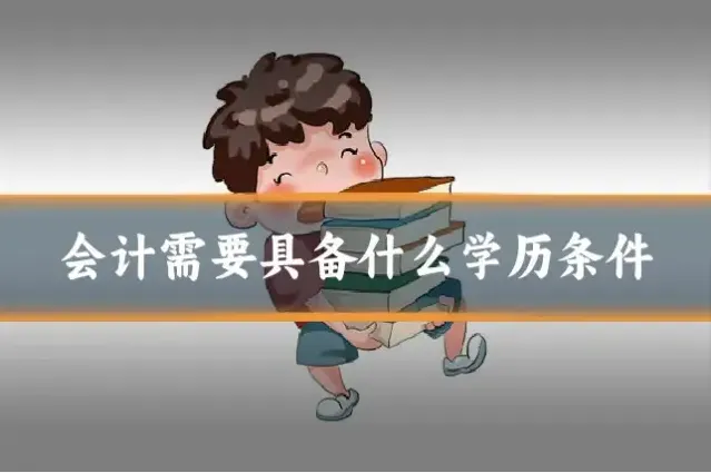 会计需要具备什么学历条件