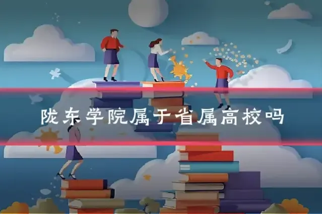 陇东学院属于省属高校吗