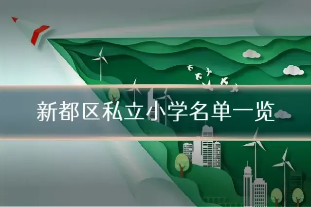 新都区私立小学名单一览