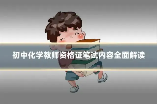 初中化学教师资格证笔试内容全面解读