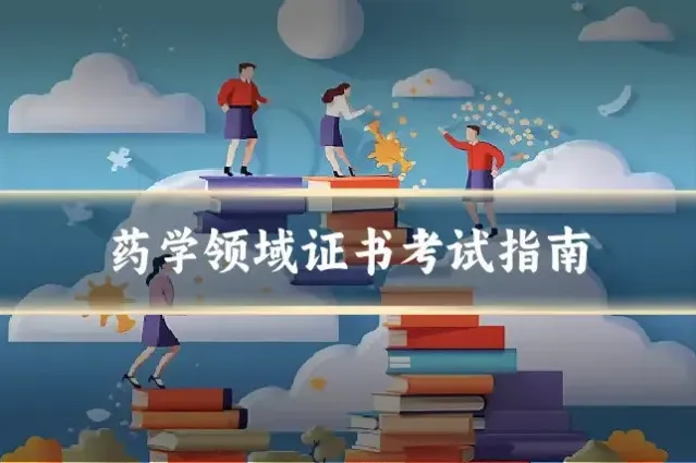 药学领域证书考试指南
