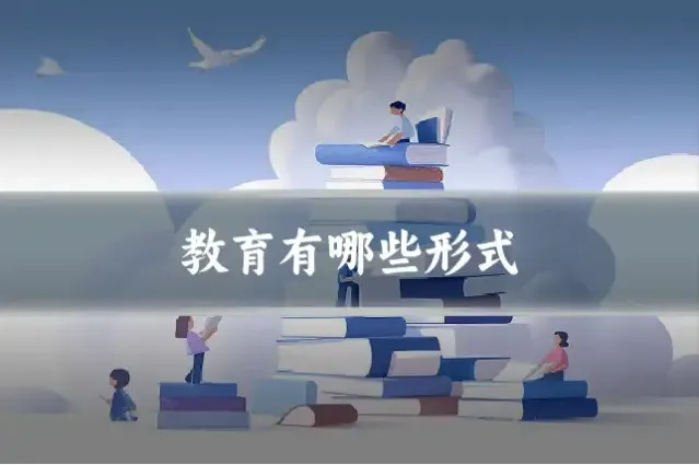 教育有哪些形式