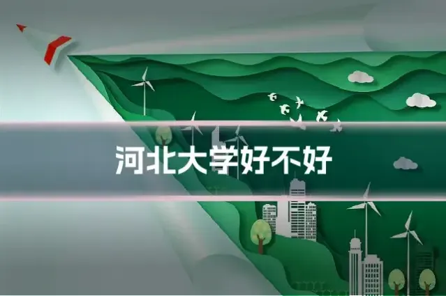 河北大学好不好