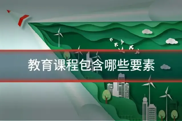 教育课程包含哪些要素