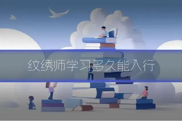 纹绣师学习多久能入行