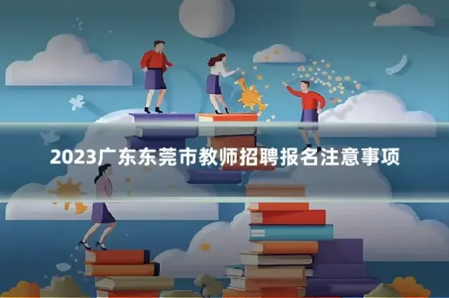 2023广东东莞市教师招聘报名注意事项