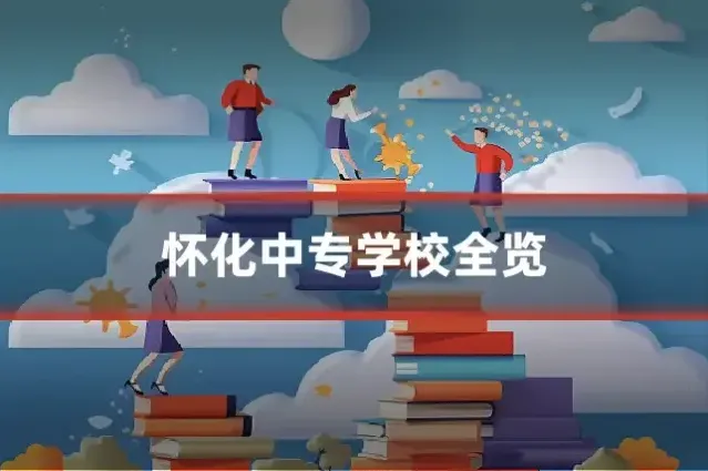 怀化中专学校全览