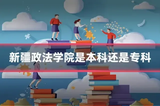 新疆政法学院是本科还是专科