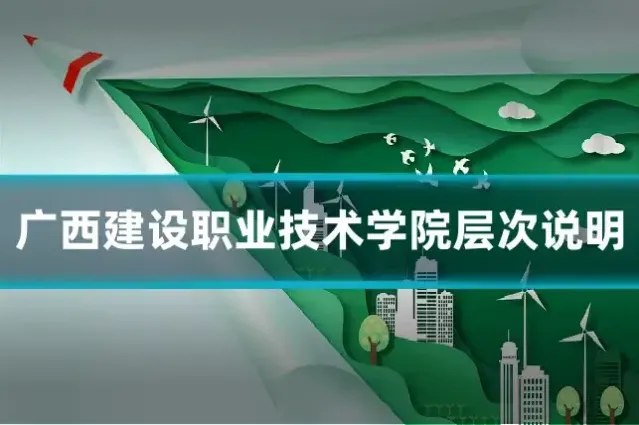 广西建设职业技术学院层次说明