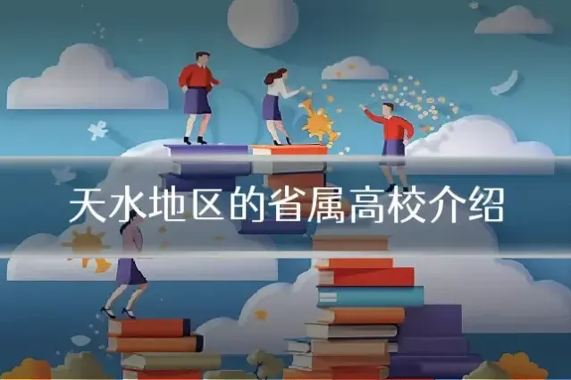 天水地区的省属高校介绍