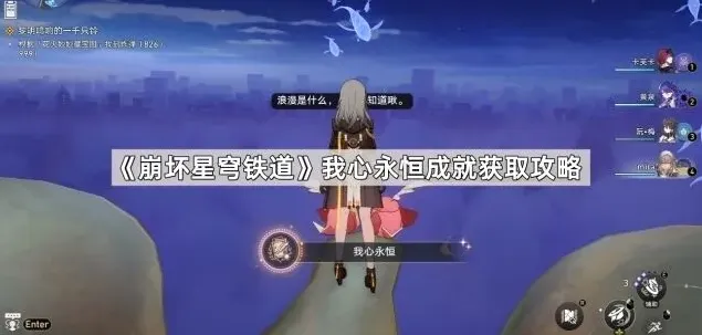 《崩坏星穹铁道》我心永恒成就详解