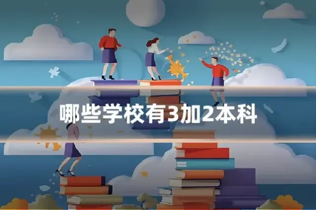 哪些学校有3加2本科