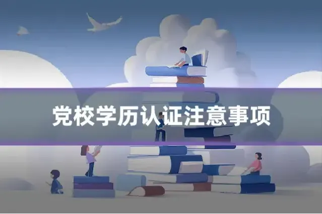 党校学历认证注意事项