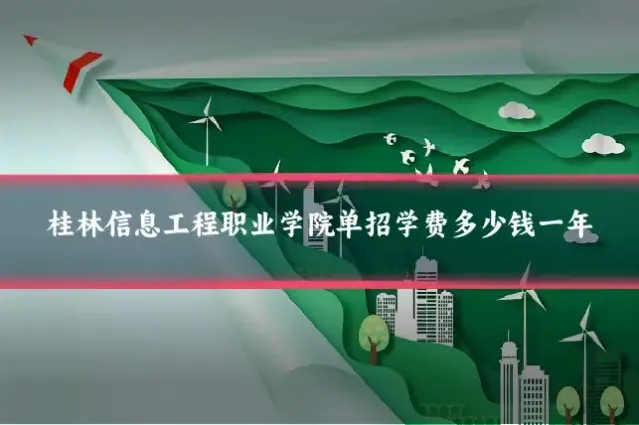 桂林信息工程职业学院单招学费多少钱一年