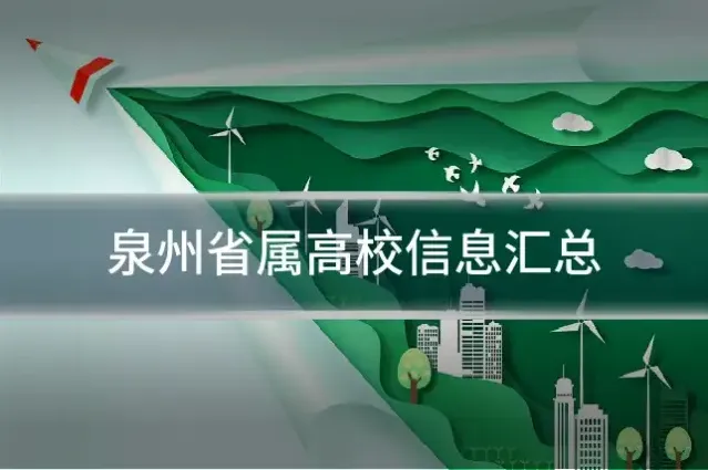 泉州省属高校信息汇总