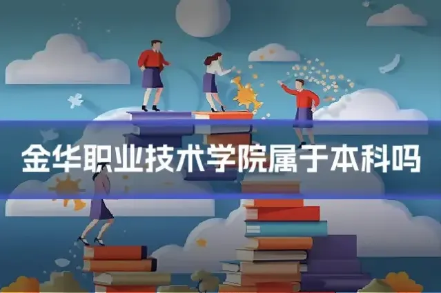 金华职业技术学院属于本科吗