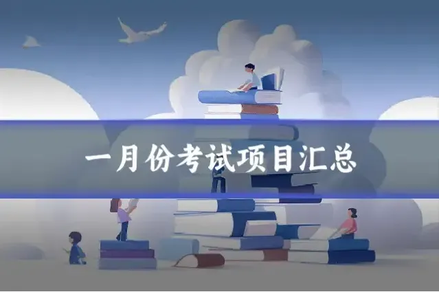 一月份考试项目汇总