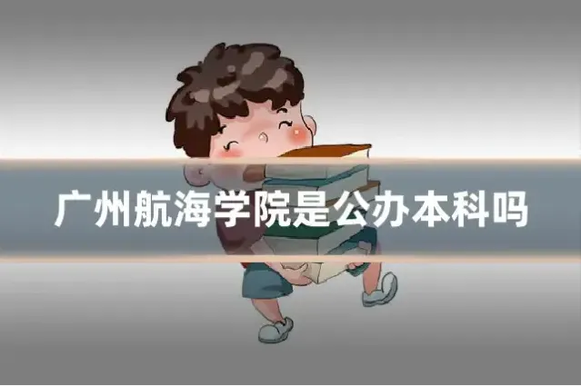 广州航海学院是公办本科吗