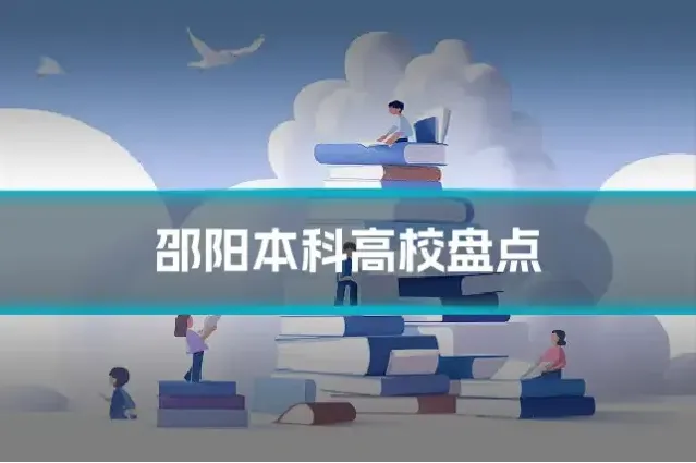 邵阳本科高校盘点