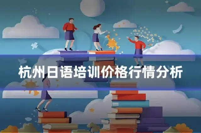杭州日语培训价格行情分析