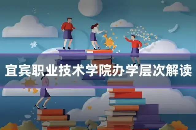 宜宾职业技术学院办学层次解读