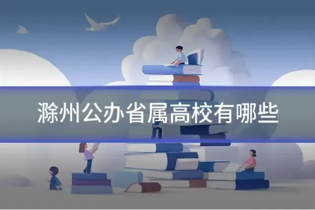 滁州公办省属高校有哪些