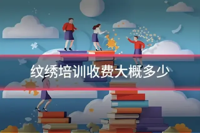 纹绣培训收费大概多少