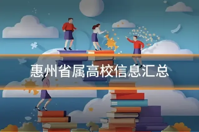 惠州省属高校信息汇总
