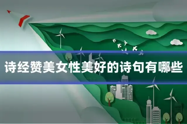 诗经赞美女性美好的诗句有哪些