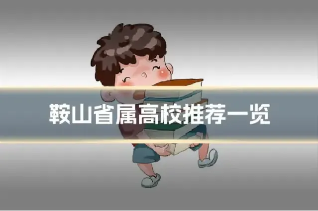 鞍山省属高校推荐一览